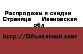  Распродажи и скидки - Страница 2 . Ивановская обл.